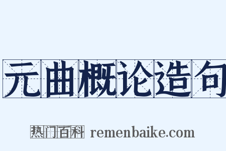 元曲概论造句是什么意思的图片